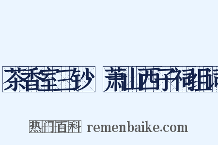 茶香室三钞·萧山西子祠组词是什么意思的图片